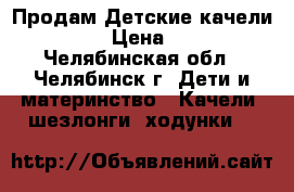 Продам Детские качели Jetem  › Цена ­ 2 000 - Челябинская обл., Челябинск г. Дети и материнство » Качели, шезлонги, ходунки   